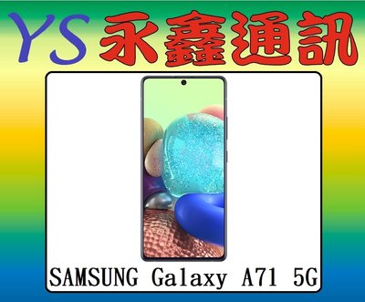 淡水 永鑫通訊【空機直購價】三星 SAMSUNG Galaxy A71 5G 6.7吋 128G