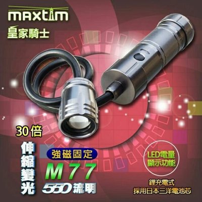 皇家騎士MAXTIM M77公司貨 LED工作燈(充電式)可彎蛇管/底部強力磁鐵/超強磁力工作燈 超亮LED充電蛇燈軟管