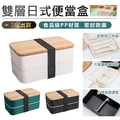 【日式雙層便當盒*送餐具組】餐盒 飯盒 便當盒 雙層便當盒 保鮮盒 分隔便當盒 野餐盒 分裝盒【AB1086】