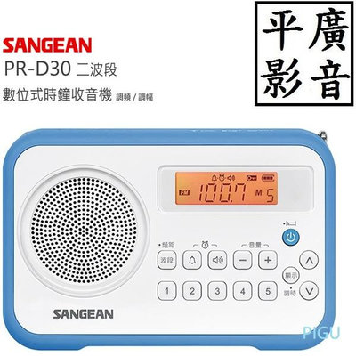 平廣 送袋現貨保一年 山進 SANGEAN PR-D30 收音機 調頻/調幅二波段數位式 可時鐘  公司貨 另售 D7 DT125