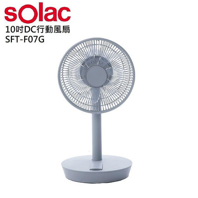 ￼【sOlac】10吋DC無線可定時充電式無線行動風扇桌扇SFT-F07G灰SFT-F07W白 續航11小時 充電式 電風扇