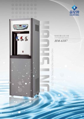 【賀宏】新機(含安裝)HM-6187/HM-6188 溫熱2溫/冰溫熱3溫/RO逆滲透智慧型數位飲水機