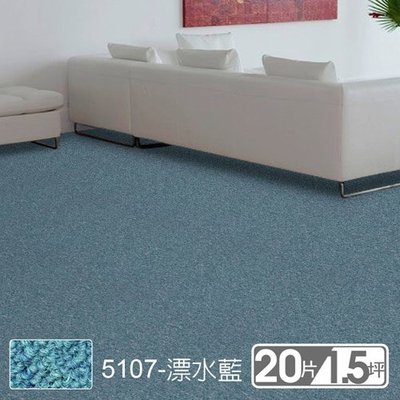范登伯格 格里經典素面拼貼方塊地毯 5107縹水藍 50x50cm 20片/1.51坪/箱