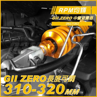 機車精品 RPM GII ZERO SMAX/FORCE 中置避震 避震器 阻尼可調 長度可調 適用 S妹