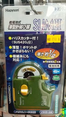 ☆桃園建利釣具☆Hapyson YH-720 薄型電動綁鉤器 特惠價$:850元