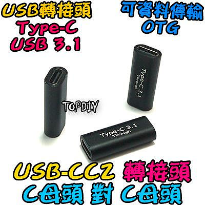 C母對C母【TopDIY】USB-CC2 轉接頭 轉接線 USB 轉彎 垂直 90度 接頭 Type-C 彎頭