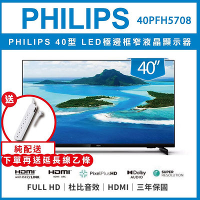 【買就送延長線】PHILIPS 飛利浦 40吋 FHD 40PFH5708 窄邊框液晶顯示器