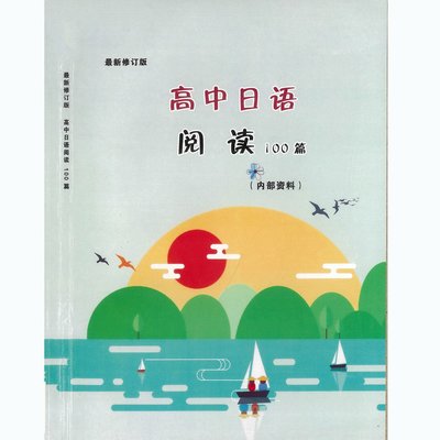 書籍 [新2022]高中高考日語閱讀專項訓練100篇 正版含解析翻譯