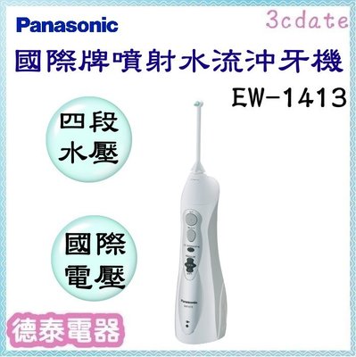 Panasonic【EW-1413-H】國際牌噴射水流沖牙機【德泰電器】