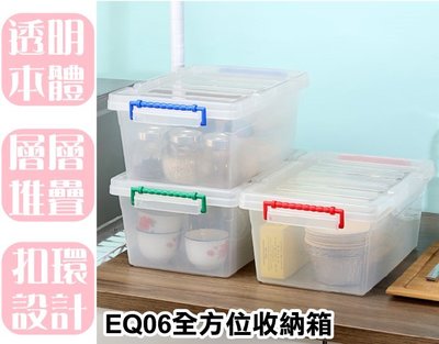 【特品屋】台灣製造 7.5L EQ06全方位收納箱 收納箱 置物箱 工具箱 玩具箱 小物收納箱