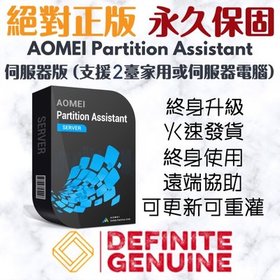 AOMEI Partition Assistant 伺服器版（支援2台家用或伺服器電腦永久使用版）