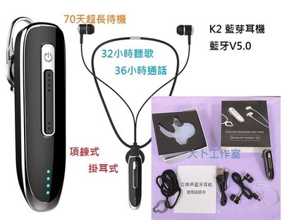 New 熱賣款 台灣檢測 原廠代理 NCC認證 K2 無線藍牙耳機 超長待機 一對二 CSR通用 雙耳