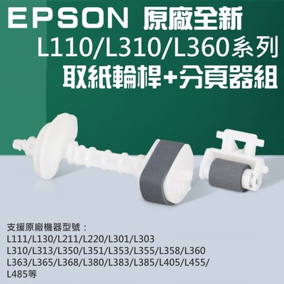 【台灣現貨】EPSON 原廠全新 L110/L310/L360系列 取紙輪桿+分頁器組＃C99003 L350 L385