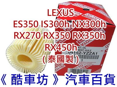 《酷車坊》原廠正廠 機油芯 LEXUS ES350 IS300h NX300h RX270 GS200t GS300h 另 冷氣濾網 空氣濾芯