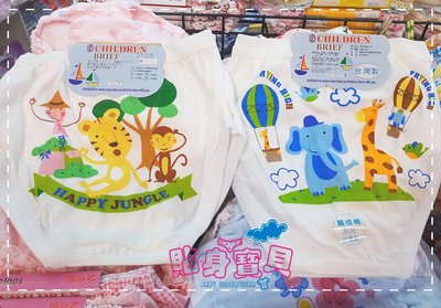 【貼身寶貝】．『3125』 ~台灣製100%純棉~可愛動物園~男童內褲-(二件一組)