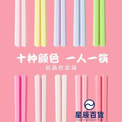 下殺 高顏值彩色筷子家用一人一筷粉色少女心馬卡龍耐高溫防霉合金筷子