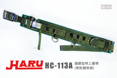 HARU HC-113A 護腰型桿上腰帶 無附繩索組 腰帶 安全帶 高空 工安設備 高空作業 工程安全帶 高架作業