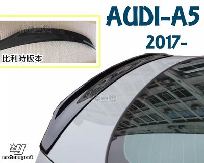 》傑暘國際車身部品《全新 奧迪 AUDI A5 S5 2017 2018 比利時版本 碳纖維 卡夢 尾翼