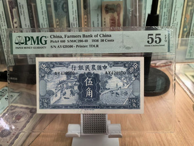 中國農民銀行伍角pmg55EPQ，耕織圖系列小面值筋票，帶E錢幣 收藏幣 紀念幣-19247【國際藏館】