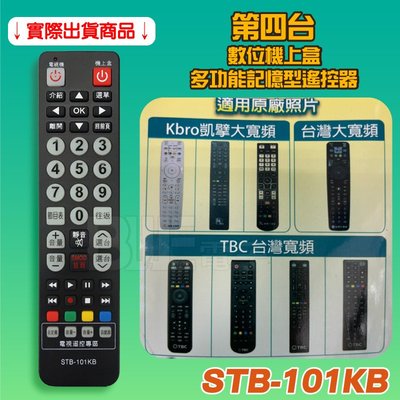 [百威]第四台 有線電視數位機上盒遙控器 多功能記憶型遙控器 凱擘 台灣大寬頻 STB-101KB 非原廠 萬用遙控器