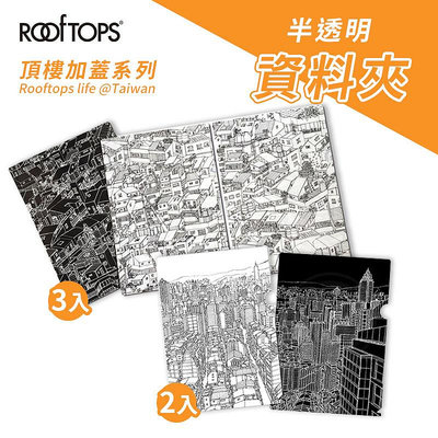 『ART小舖』ROOFTOPS頂樓加蓋 台灣文創 半透明資料夾 A4插畫文件夾 L夾 檔案夾 報告夾 辦公用品