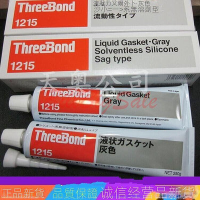【臺製優選五金】日本進口ThreeBond三鍵TB-1215黏合劑 耐油性防水耐高溫密封膠灰色