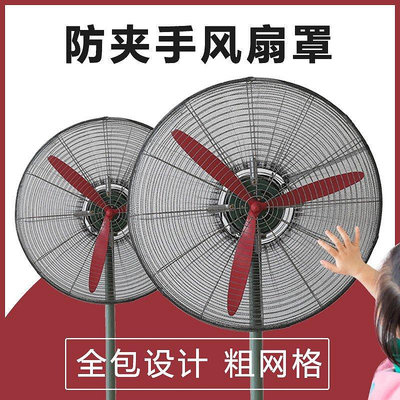 工業風扇安全罩防夾手大風扇保護罩大型牛角扇網罩防小孩防護網罩-