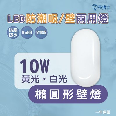 亮博士💡 防水/防塵 LED 10W  橢圓形 防潮吸/壁兩用燈、防水IP65  快可換