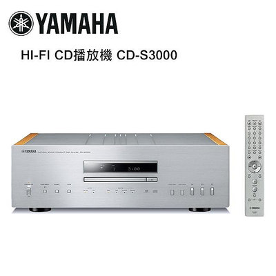 【澄名影音展場】YAMAHA 山葉 HI-FI CD播放機 銀 CD-S3000