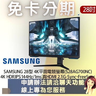 SAMSUNG 28型 4K平面電競螢幕(S28AG700NC) 免卡分期/學生分期