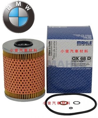 昇鈺 BMW E34 M5 MAHLE 機油芯 過濾芯 料號:OX68D