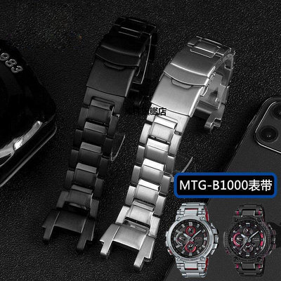 【熱賣下殺價】手錶帶 適用卡西鷗G-SHOCK金屬錶帶MTG-B1000實心鋼帶不銹鋼精鋼手錶錶帶