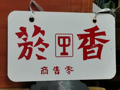 收藏台灣早期的菸酒鐵招牌一塊,無號碼的,少見了喔!