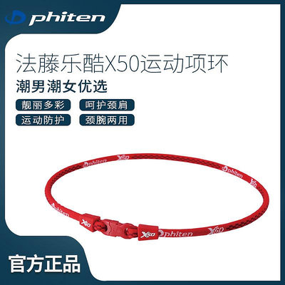 Phiten法藤項圈項鏈日本水溶鈦X50X30日系和風運動項環保健肩頸