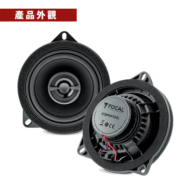 ☆興裕☆【FOCAL】BMW專用 IC BMW 100 L 4吋兩音路同軸喇叭＊法國原裝公司貨