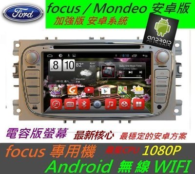 安卓機 focus 音響 Mondeo 音響主機 安卓機 觸控螢幕主機 wifi 藍芽 USB DVD 汽車音響 福特安卓機