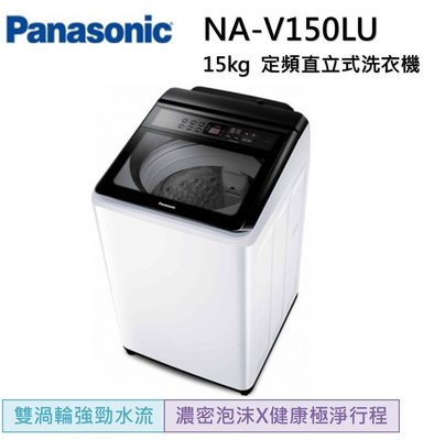 【可議價】Panasonic國際牌 定頻13公斤直立洗衣機NA-150LU-W