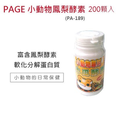 SNOW的家【訂購】PAGE 小動物專用鳳梨酵素200顆入 PA-189 幫助消化 軟化分解蛋白質 (80620133