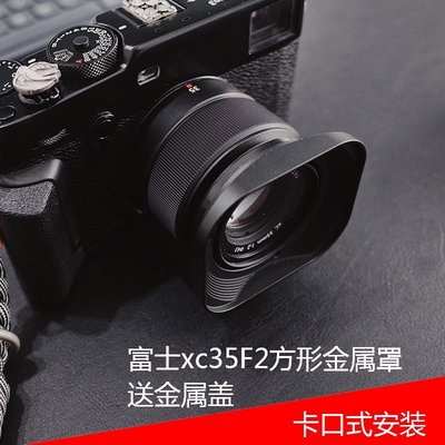 熱銷 號歌 fujifilm/富士 XC35mmF2遮光罩 XF 35mm/F2 35f2 方形金屬罩可開發票