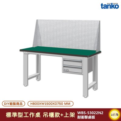 天鋼 標準型工作桌 吊櫃款 WBS-53022N2 電腦桌 耐衝擊桌板 多用途桌 辦公桌 書桌 工作桌 工業桌 實驗桌