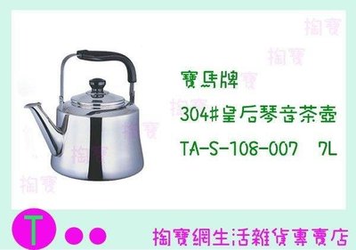 寶馬牌 304#皇后琴音茶壺 TA-S-108-007 7L 茶壺/冷熱水壺 (箱入可議價)