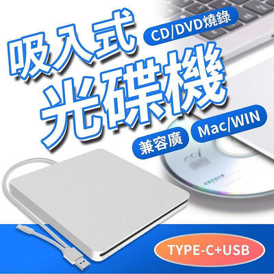 【贈保護套】USB3.0 Type-C 外接式 DVD 燒錄機 光碟機 CD燒錄 筆電 Mac windows 吸入式