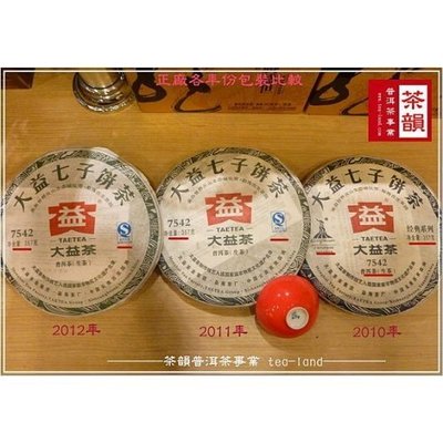 [茶韻]大益/勐海廠7542-2012年/2011年/2010年包裝,防偽標籤,餅形~超級比一比~
