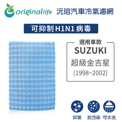 適用 SUZUKI：超級金吉星 1998-2002年【Original Life 沅瑢】長效可水洗 汽車冷氣濾網