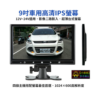 【小潘潘】12~24V 9吋IPS車用螢幕/IPS車用顯示器/台式螢幕/頭枕螢幕/盲區鏡頭(可加裝)倒車鏡頭