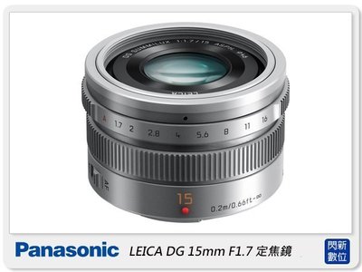 ☆閃新☆預訂~Panasonic LEICA DG 15mm F1.7 定焦鏡(15 1.7,公司貨兩年保固)
