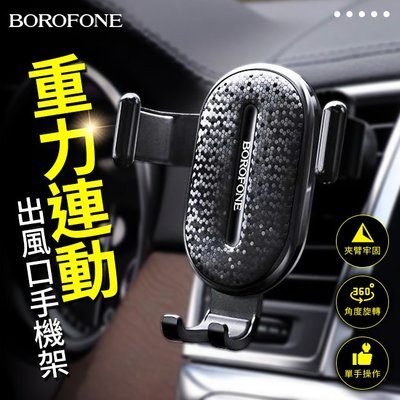 Borofone BH11 出風口 車載重力連動手機架【禾笙科技】