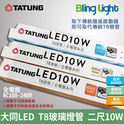◎BLING LIGHT◎大同LED T8玻璃燈管/日光燈，二尺/10W/1200lm，白光/自然光/黃光，CNS認證