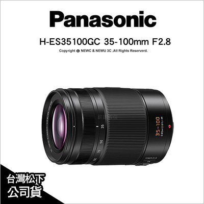 【薪創忠孝新生】Panasonic 35-100mm F2.8 ASPH.Ⅱ H-ES35100GC 望遠變焦 公司貨