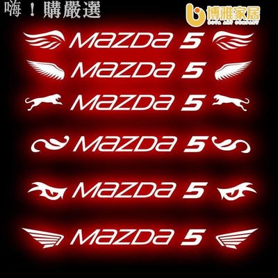 【免運】Mazda 馬自達 馬5 高位剎車燈貼紙 碳纖紋 卡夢 尾燈貼紙 改裝車貼 Mazda5 客製化貼紙